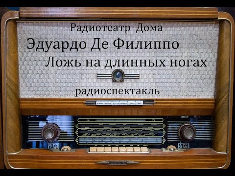 Видео: Ложь на длинных ногах.  Эдуардо Де Филиппо.  Радиоспектакль 1956год.