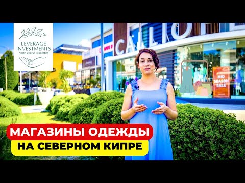 Видео: Магазины одежды на Северном Кипре. Турецкие и международные бренды. Leverage Investments