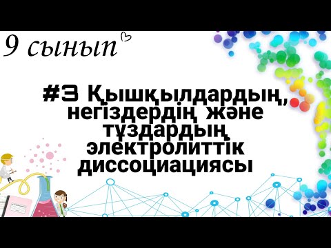 Видео: 9 сынып ХИМИЯ §3 Қышқылдардың, негіздердің және тұздардың электролиттік диссоциацияcы