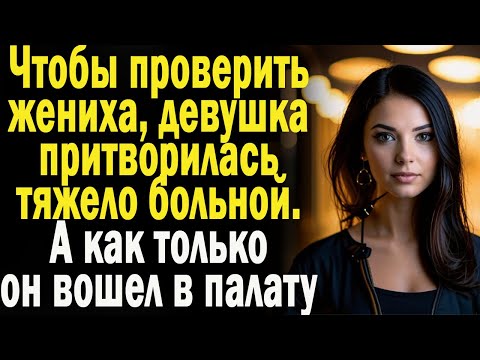 Видео: Истории из жизни: "Судьбоносная проверка"  Слушать аудио рассказы. Истории онлайн