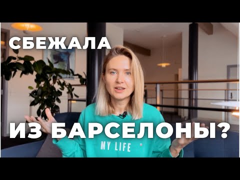 Видео: Всего 2 причины СБЕЖАТЬ из Барселоны!