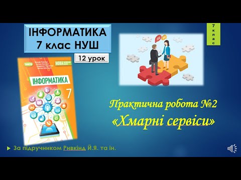 Видео: 7 клас Практична робота №2 «Хмарні сервіси» 12 урок НУШ