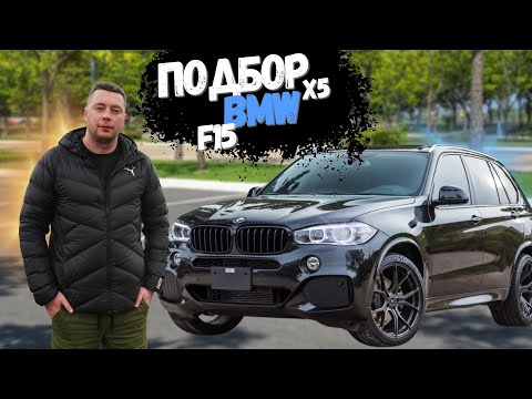 Видео: Подбор BMW X5 f15 дизель или бензин ? N57 one love