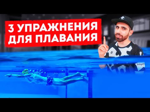 Видео: КАК ПРАВИЛЬНО ПЛАВАТЬ В ТРИАТЛОНЕ?