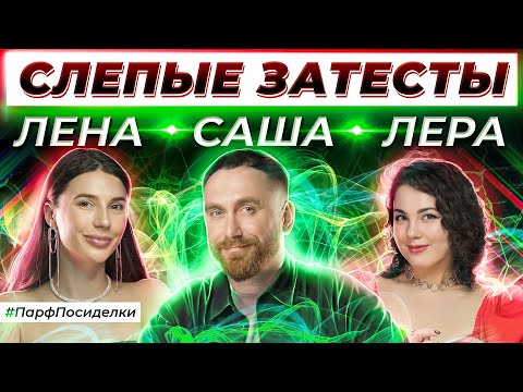 Видео: СЛЕПЫЕ ЗАТЕСТЫ ПАРФЮМЕРИИ: Лера, Саша и Лена угадывают ароматы | Парфпосиделки на Духи.рф