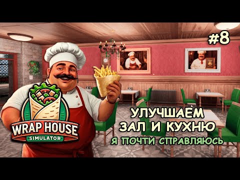 Видео: УЛУЧШАЕМ ЗАЛ И КУХНЮ ‖ Я почти справляюсь ‖ 🌯Wrap House Simulator #8
