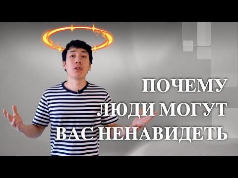 Видео: 3 ПРИЧИНЫ ПОЧЕМУ ВАС МОГУТ НЕНАВИДЕТЬ