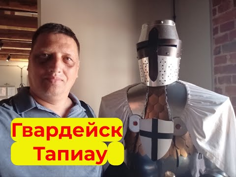 Видео: Гвардейск-Тапиау