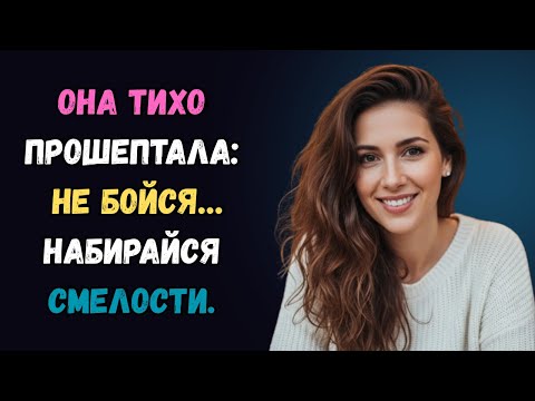 Видео: Она мягко улыбнулась и тихо сказала: Не теряй время… а то вдруг я передумаю. любовная история