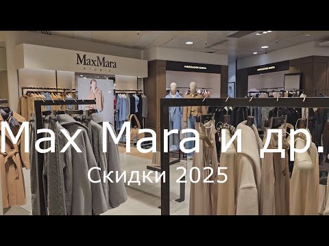 Видео: Max Mara / Испанские бренды и скидки