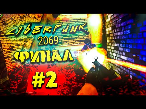 Видео: #2 CYBERPUNK 2069 ПРОХОЖДЕНИЕ - ФИНАЛ ИГРЫ - ЗАЧИСТКА NEXCORP В СОЛО! / КИБЕРПАНК 2069