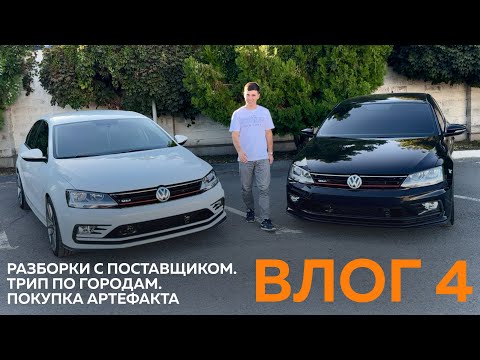 Видео: ВЛОГ 4. РАЗБОРКИ С ПОСТАВЩИКОМ. ТРИП ПО ГОРОДАМ. ПОКУПКА АРТЕФАКТА. ЗАКУП ТОВАРА