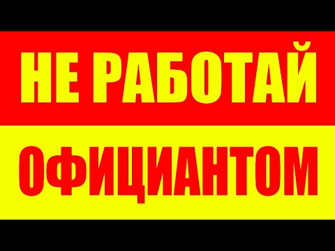Видео: Никогда не работай официантом - Работа в ресторане - Официант и ресторан