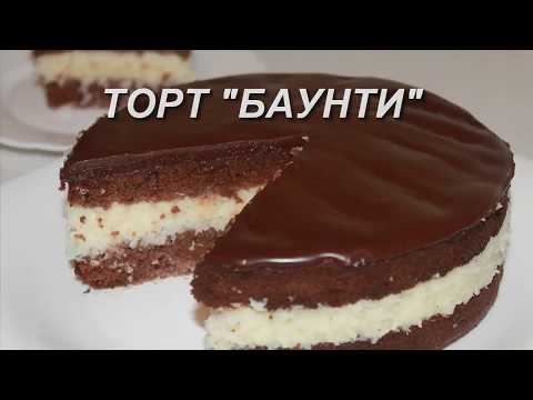 Видео: Торт Баунти, шоколадный с кокосовой начинкой,очень вкусный. Простой рецепт