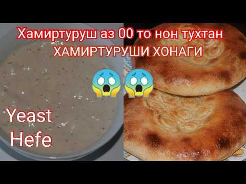 Видео: Хамиртуруши очаги аз 00 то нон пухтан / домашние дрожжи
