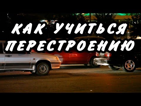Видео: Как научиться перестраиваться/Lane changing in heavy traffic