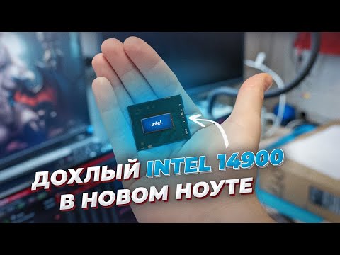 Видео: Дохлые Intel I9-14900HX, МАРЛЕВАЯ ТЕРМОПРОКЛАДКА, протирка видеокарты за 30000 рублей