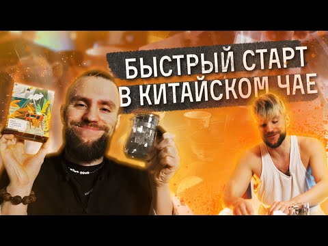 Видео: Как пить китайский чай? Как выбрать? Что и как заваривать? | Чайная мастерская — китайский чай