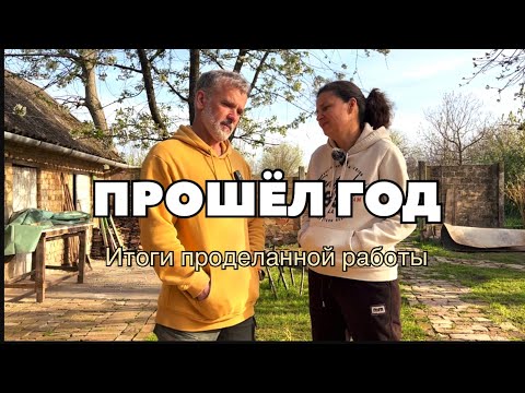 Видео: Год в нашем доме. Давайте знакомиться.Что изменилось. #переездвсербию #ремонтдома #жизньвселе #home