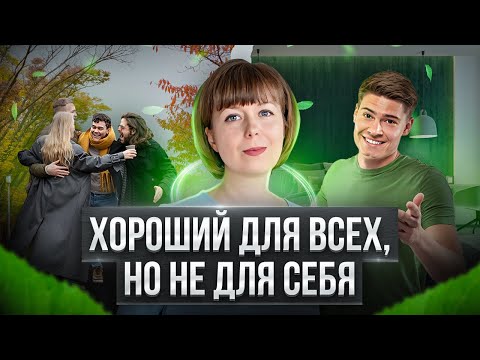Видео: Слишком хороший. Комплекс хорошести. Комплекс хорошей девочки/мальчика.