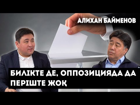 Видео: Сайлаудан кейін Қазақстанда не өзгереді? | Алтынбек Сәрсенбайұлы Мәскеуде не шешті?| Алихан Байменов