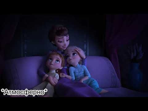 Видео: Баллада о реке Ахтохаллэн l Холодное сердце 2 Frozen l Песня мамы Эльзы и Анны