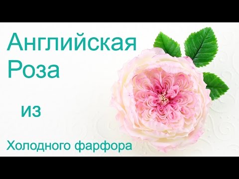 Видео: Английская роза заколка из холодного фарфора урок