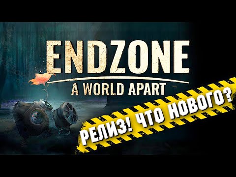 Видео: ЧТО НОВОГО В РЕЛИЗЕ?! ► ENDZONE - A WORLD APART ОБЗОР РЕЛИЗА И ПРОХОЖДЕНИЕ