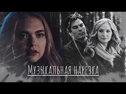 Видео: ►︎ Дневники вампира || Музыкальная нарезка #12