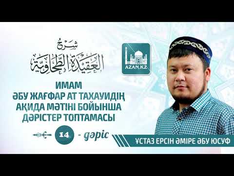 Видео: Тахауи Ақидасы | 14 - дәріс | Ұстаз Ерсін Әміре www.azan.kz