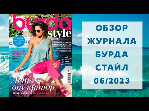 Видео: Обзор журнала с выкройками Бурда Стайл 06/2023