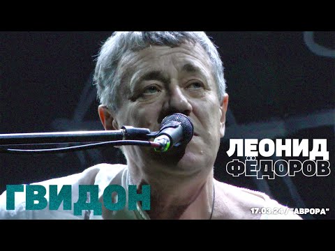 Видео: Леонид Фёдоров - Гвидон