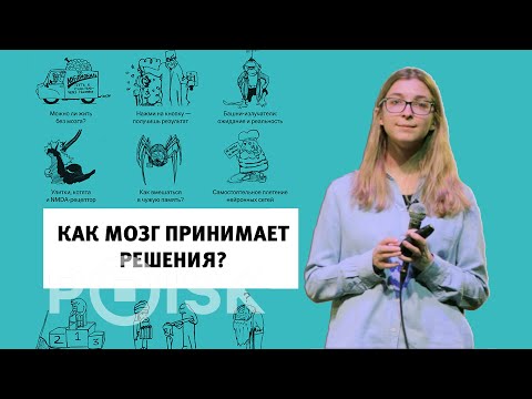 Видео: Ася Казанцева - Как мозг принимает решения? (Лекция 2019)