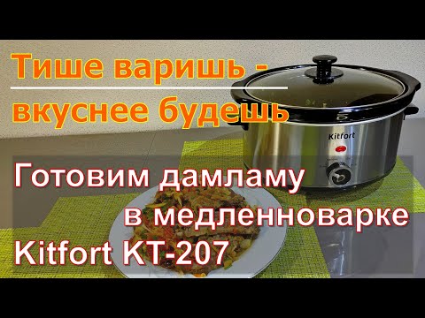 Видео: Тише варишь - вкуснее будешь. Готовим дамламу в медленноварке Kitfort KT-207