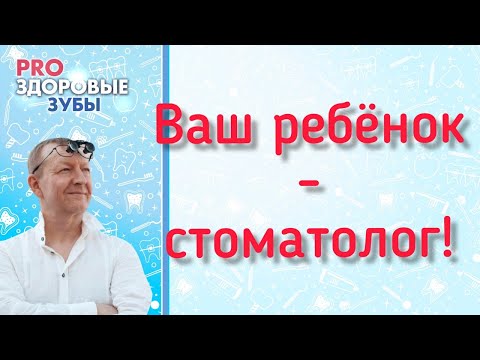 Видео: Сможет ли ваш ребёнок стать успешным стоматологом?