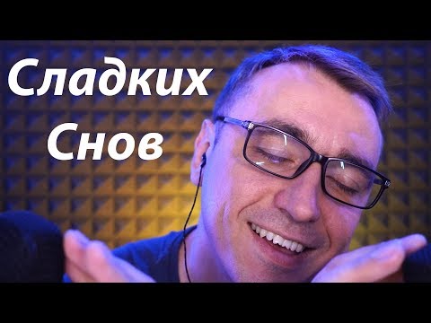 Видео: АСМР - Ты Уснешь 100 %