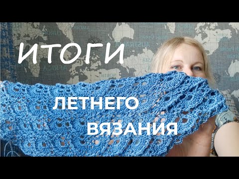 Видео: ИТОГИ МОЕГО ЛЕТНЕГО ВЯЗАНИЯ II что было связано, испытание временем, отзывы о пряже