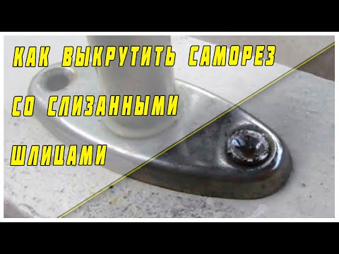 Видео: Как выкрутить шуруп с испорченной головкой