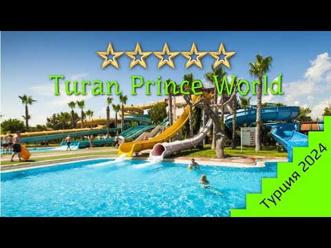 Видео: Hotel TURAN PRINCE WORLD 5⭐2024. Наши впечатления! Отдых с семьёй.
