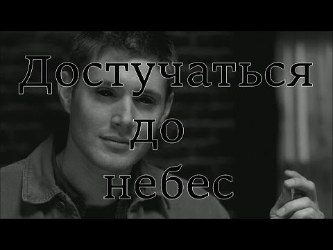 Видео: Дин Винчестер-Достучаться до небес
