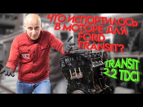 Видео: Что стало хуже в "Пуме" 2.2 TDCI для Ford Transit с 2006 года?