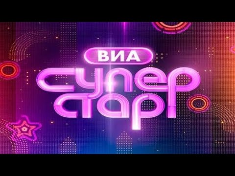 Видео: Суперстар ВИА. Обзор 2 выпуска! скандалы, слезы, пошлятина!