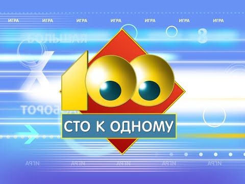 Видео: Сто к одному. Третий выпуск