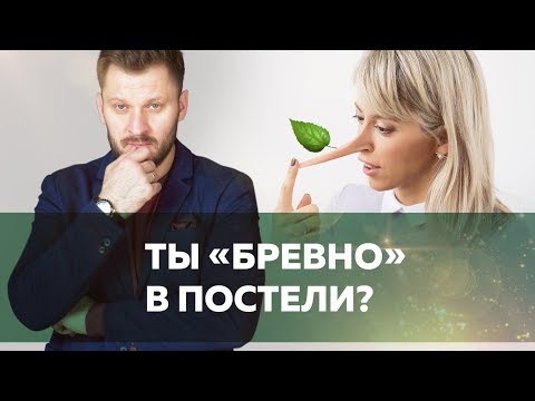 Видео: Бревно в постели. Кто виноват?