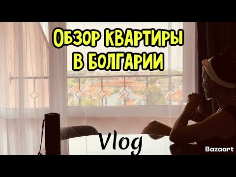 Видео: ОБЗОР КВАРТИРЫ В БОЛГАРИИ | РУССКИЙ Магазин БЕРЁЗКА | СОЛНЕЧНЫЙ БЕРЕГ | ПРОГУЛКА ПО НАБЕРЕЖНОЙ 