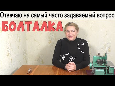 Видео: Болталка. Отвечаю на самый часто задаваемый вопрос