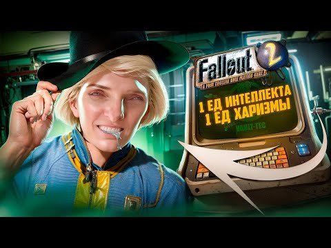 Видео: Я ПОИГРАЛ ВО ВТОРОЙ FALLOUT С 1 ЕДИНИЦЕЙ ИНТЕЛЛЕКТА И ЗАПЛАКАЛ ☢💦 FALLOUT 2 FIXED EDITION