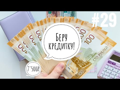 Видео: #29 Система конвертов./ Влажу в кредитку