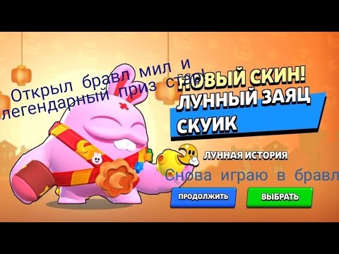 Видео: Открываю бравл мил и легендарный приз стар! Снова играю в бравл!