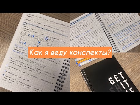 Видео: Как и чем я пишу конспекты?